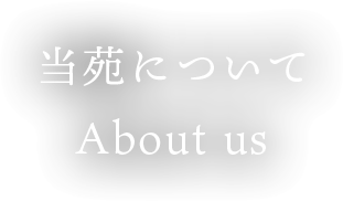 当苑について