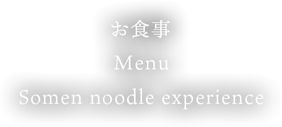 お食事