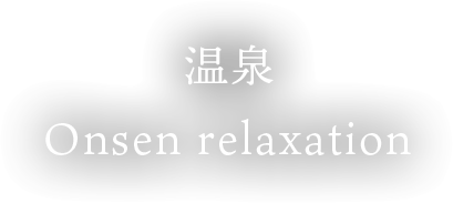 温泉