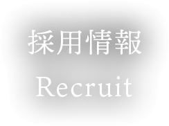 採用情報