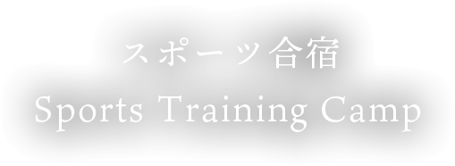 スポーツ合宿