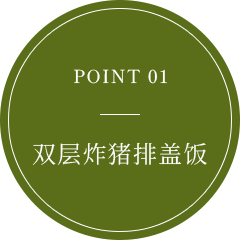 POINT 01 ダブルカツ丼