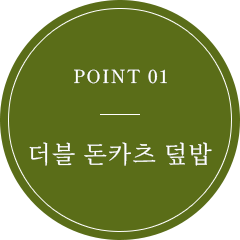 POINT 01 ダブルカツ丼