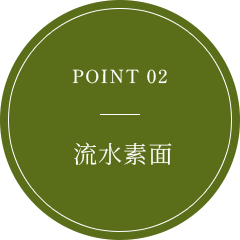 POINT 02 そうめん流し