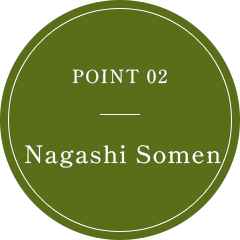 POINT 02 そうめん流し