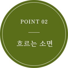POINT 02 そうめん流し