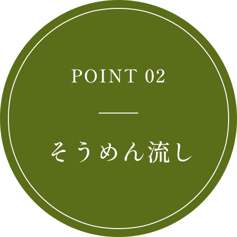 POINT 02 そうめん流し