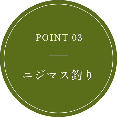 POINT 03 ニジマス釣り