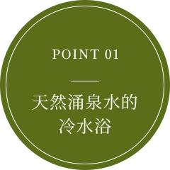 POINT 01 天然湧き水の水風呂