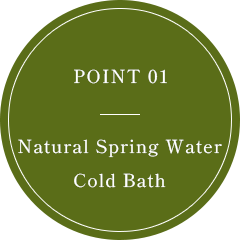 POINT 01 天然湧き水の水風呂