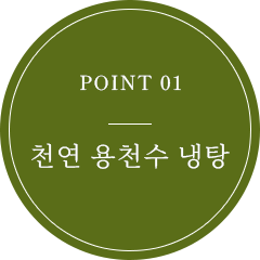 POINT 01 天然湧き水の水風呂