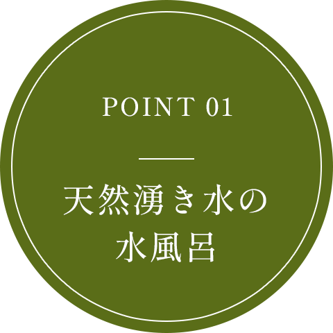 POINT 01 天然湧き水の水風呂
