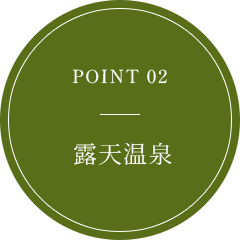 POINT 02 露天風呂