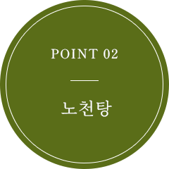POINT 02 露天風呂