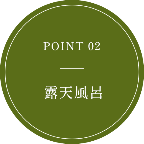 POINT 02 露天風呂
