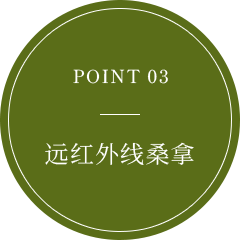 POINT 03 遠赤外線サウナ