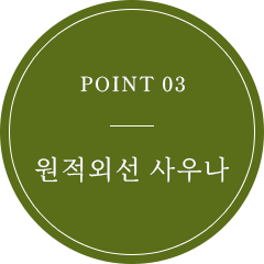 POINT 03 遠赤外線サウナ