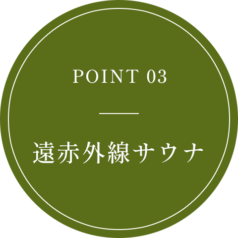 POINT 03 遠赤外線サウナ