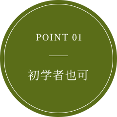 POINT 01 初心者OK