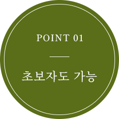 POINT 01 初心者OK