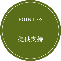 POINT 02 サポートあり