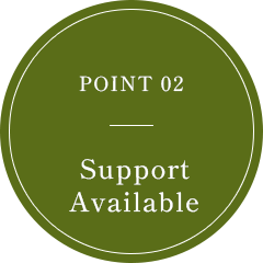 POINT 02 サポートあり