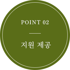 POINT 02 サポートあり