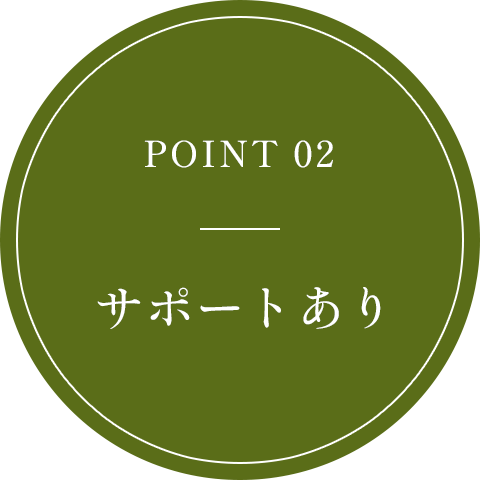 POINT 02 サポートあり